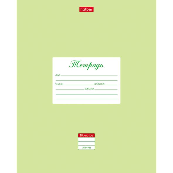 Тетрадь 18л А5ф ЛИНИЯ на скобе  скругл.углы-Пастель- Салатовая , 